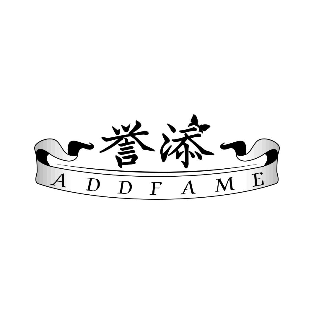 誉添   ADDFAME