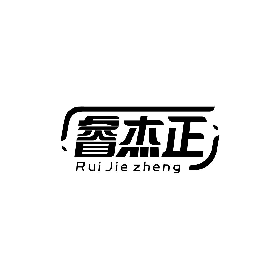 睿杰正       RuiJiezheng