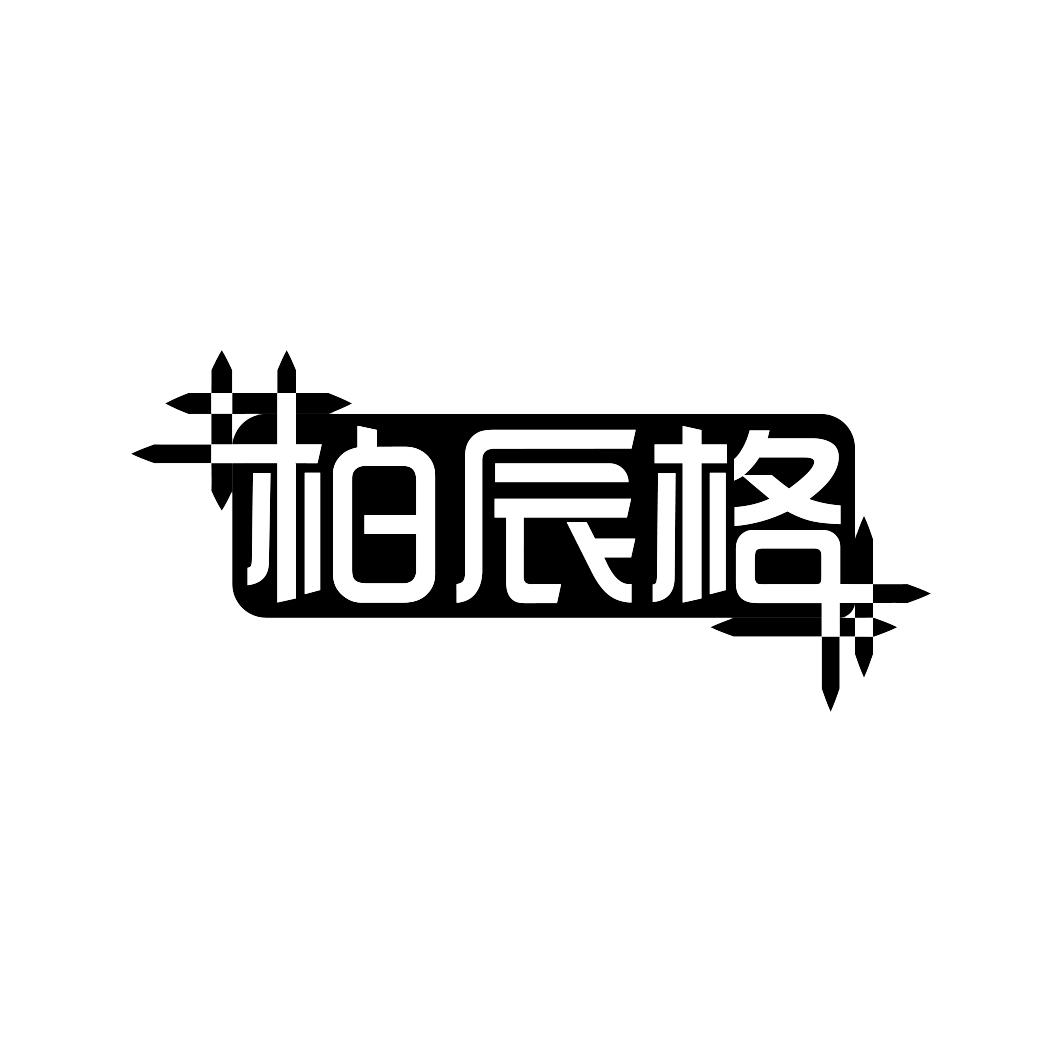 柏辰格