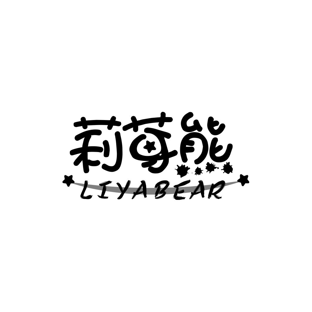 莉芽熊 LIYABEAR