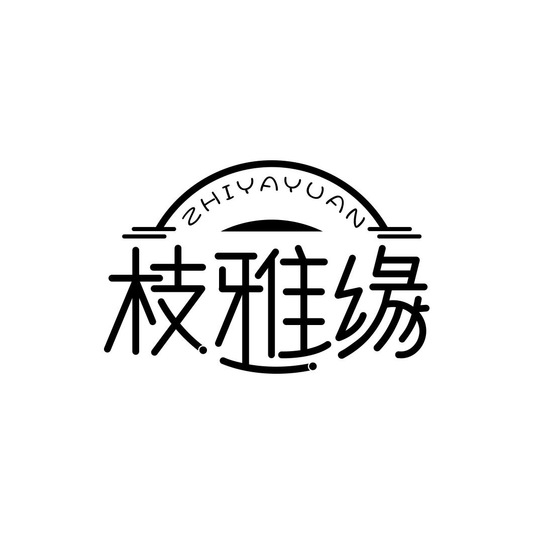 枝雅缘