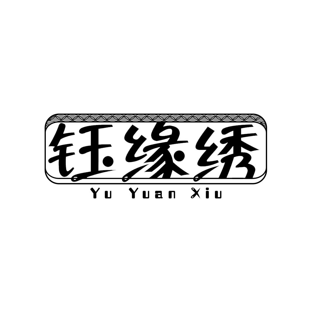 钰缘绣                 YUYUANXIU