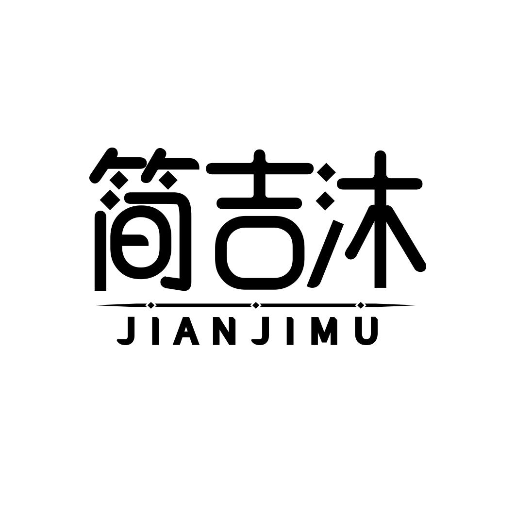 简吉沐            JIANJIMU