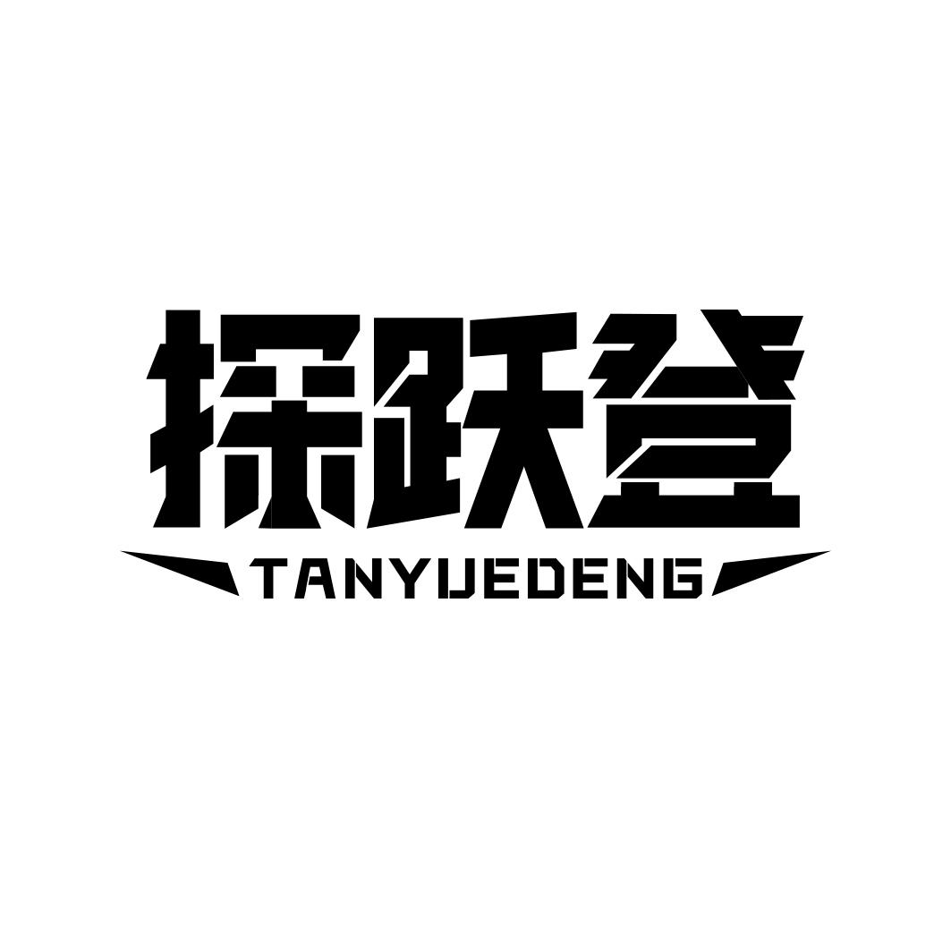 探跃登           TANYUEDENG