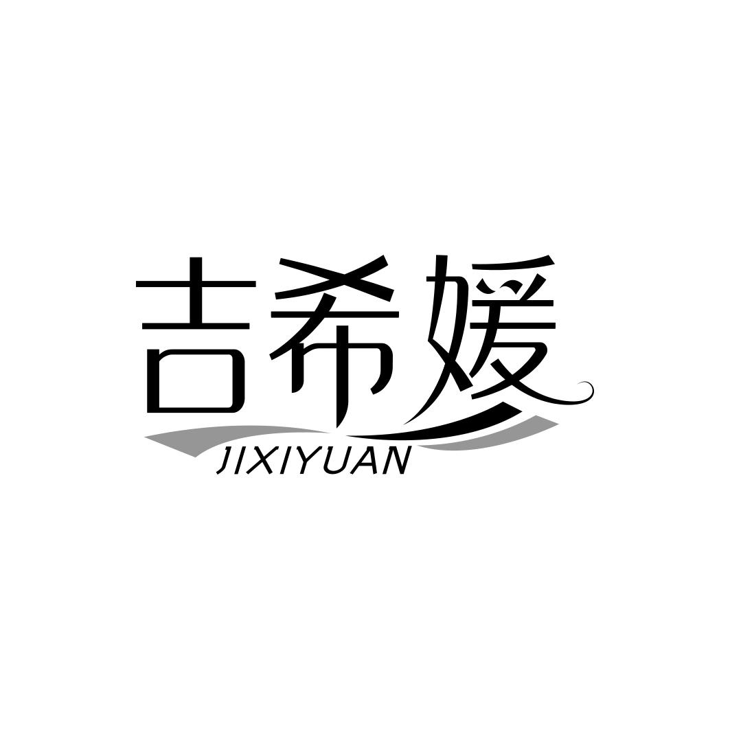 吉希媛
JIXIYUAN