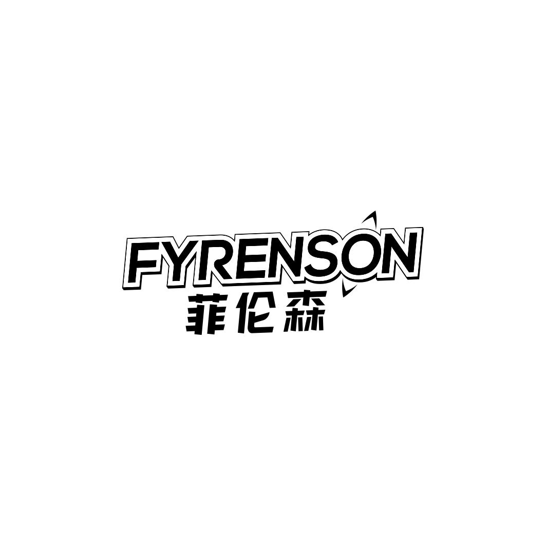 菲伦森  FYRENSON