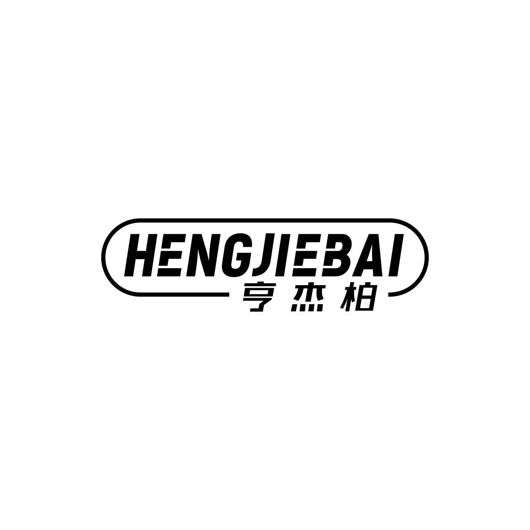亨杰柏     HENG JIE BAI