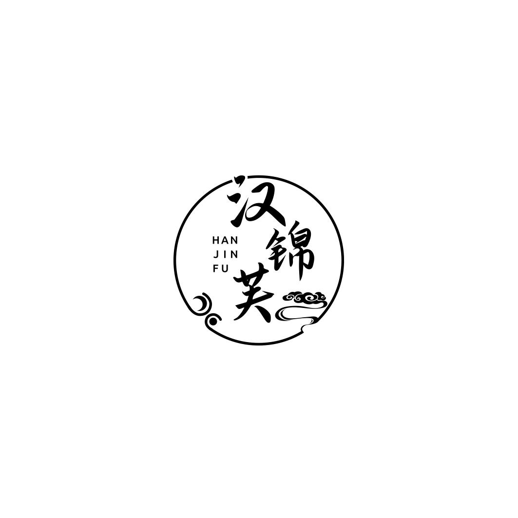 汉锦芙 HANJINFU