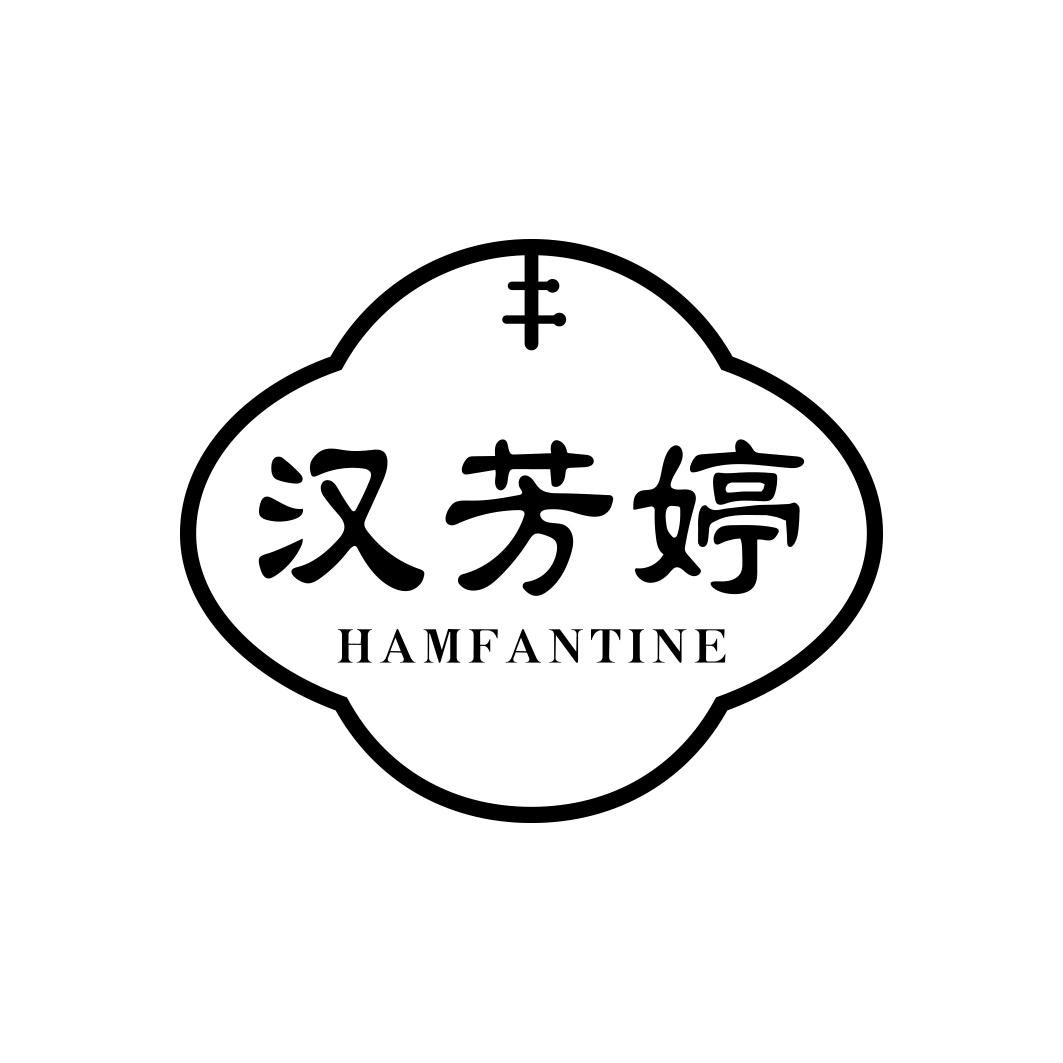 汉芳婷 HAMFANTINE