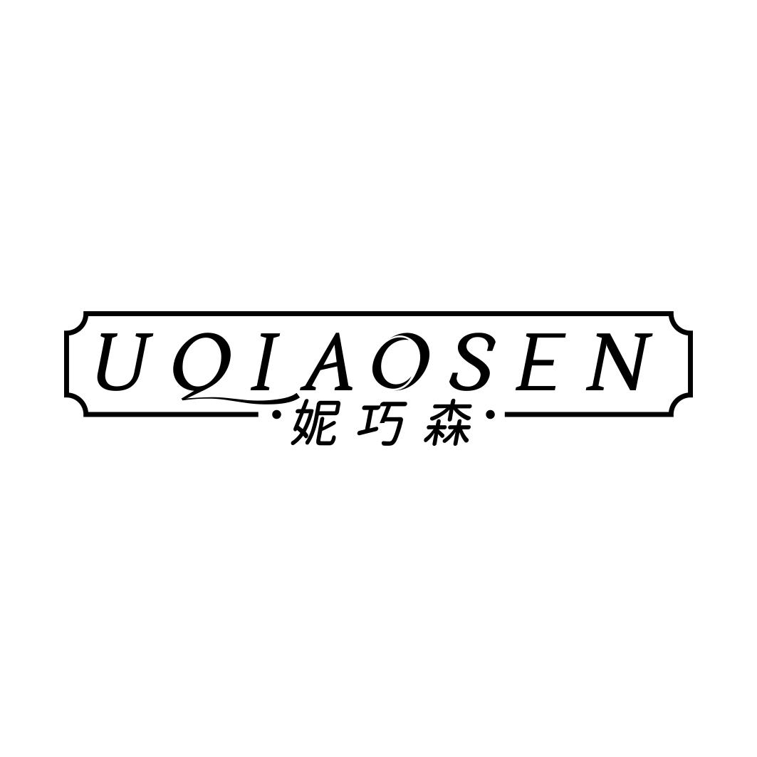 妮巧森
UQIAOSEN