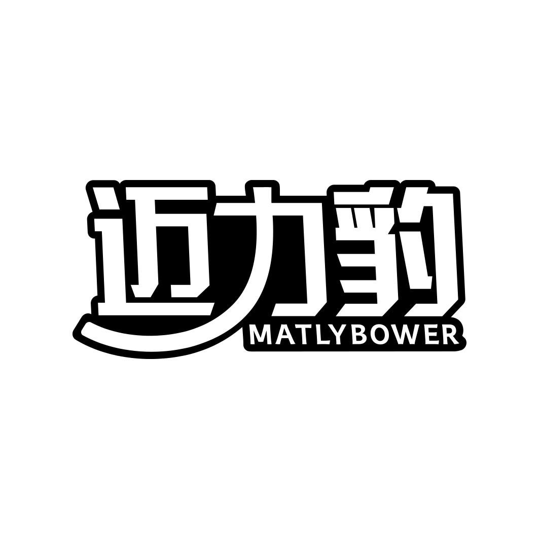 迈力豹MATLYBOWER