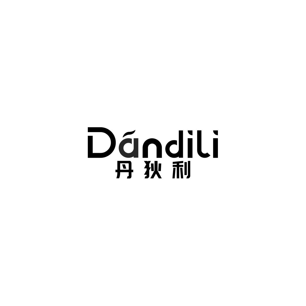 丹狄利       DANDILI