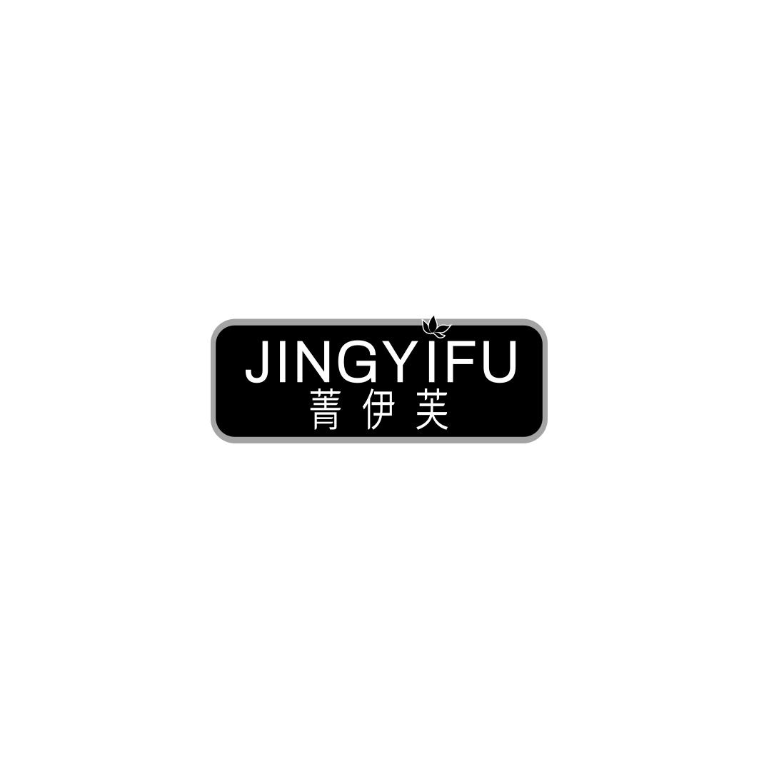 菁伊芙      JING YI FU