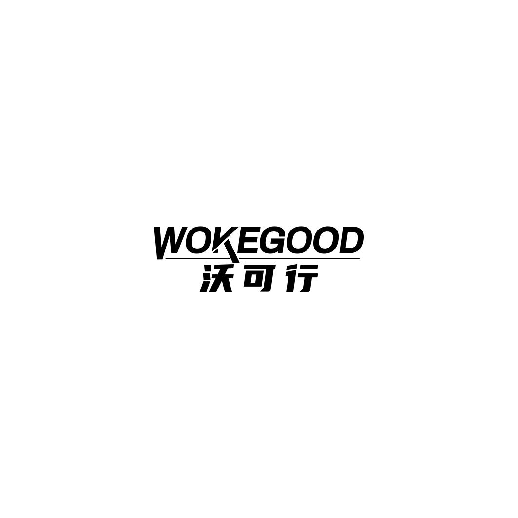 沃可行 WOKEGOOD