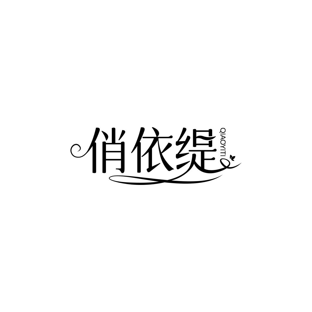 俏依缇          QIAO YI TI