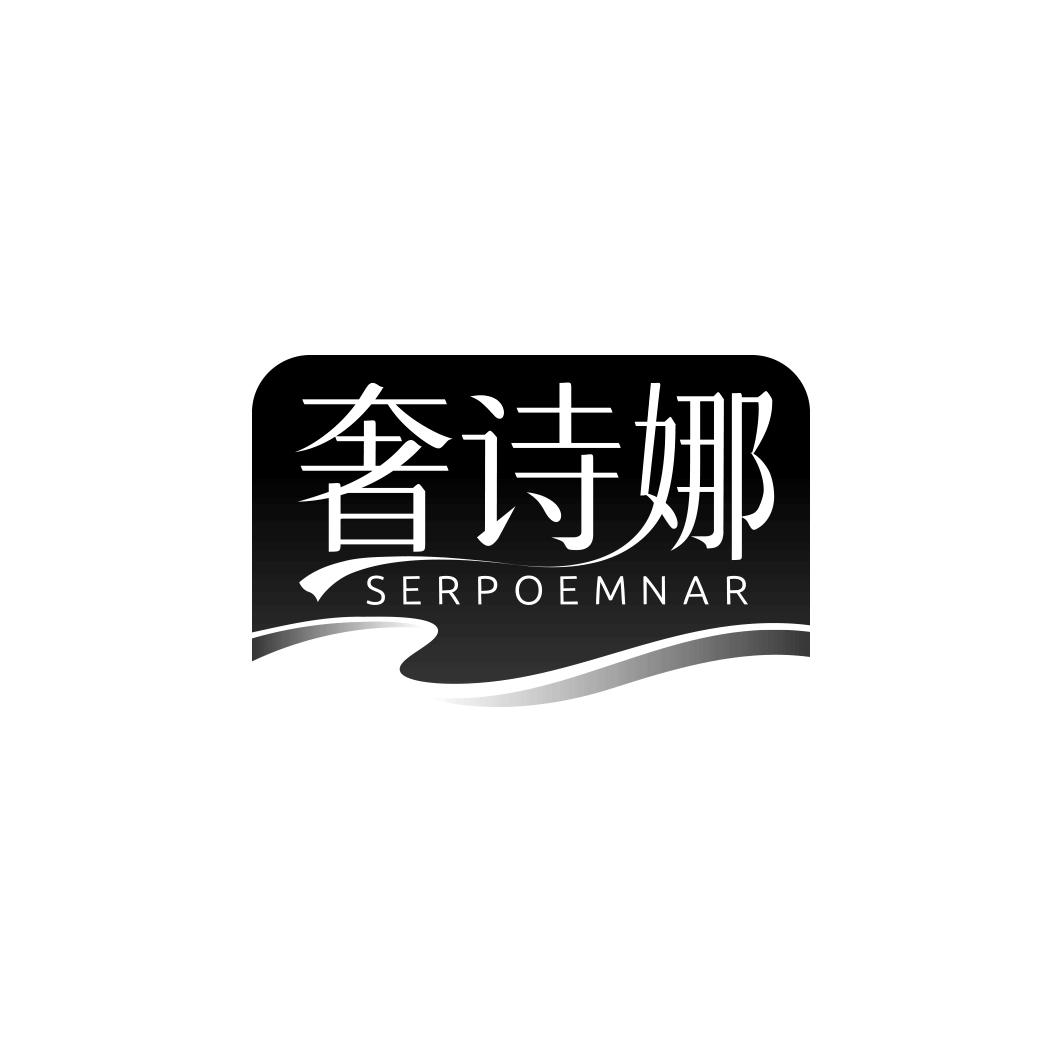 奢诗娜SERPOEMNAR