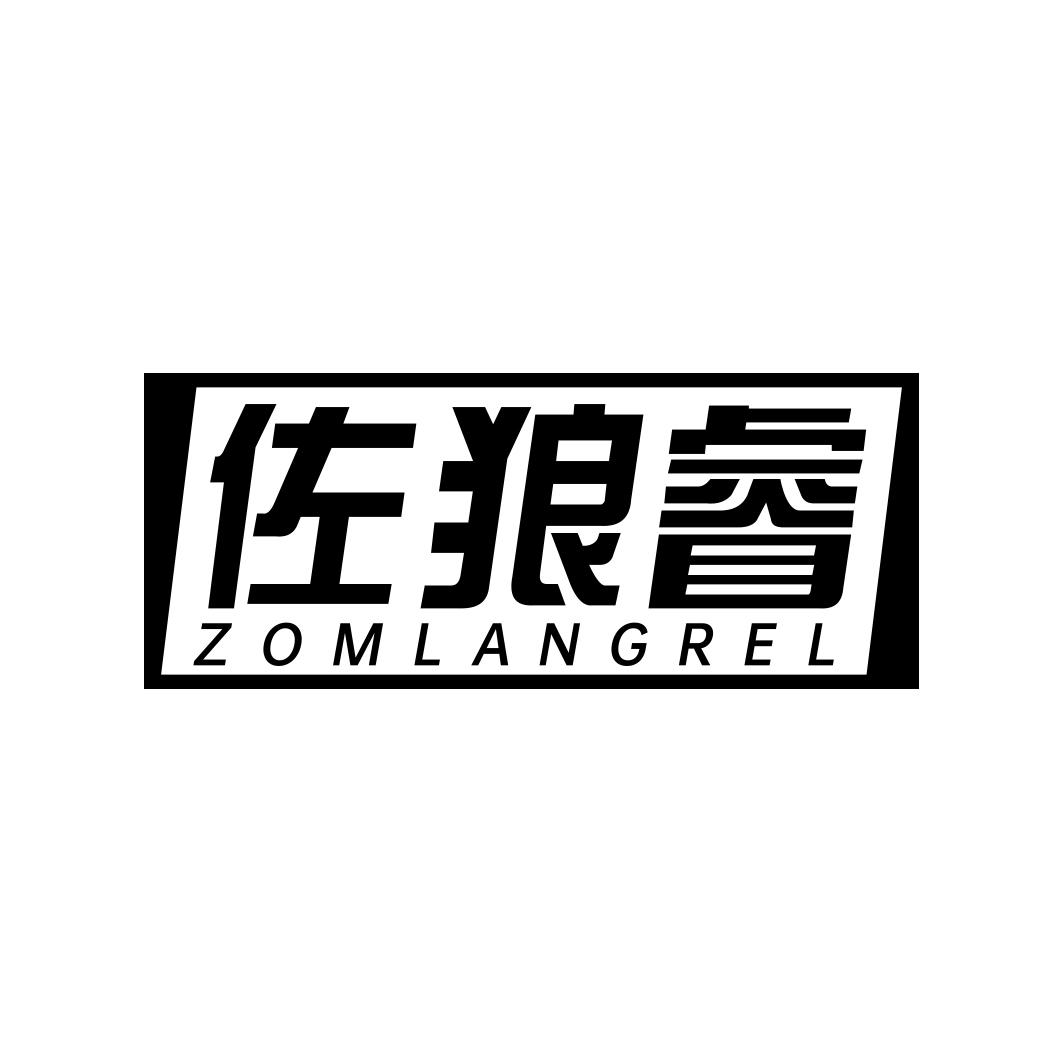 佐狼睿ZOMLANGREL