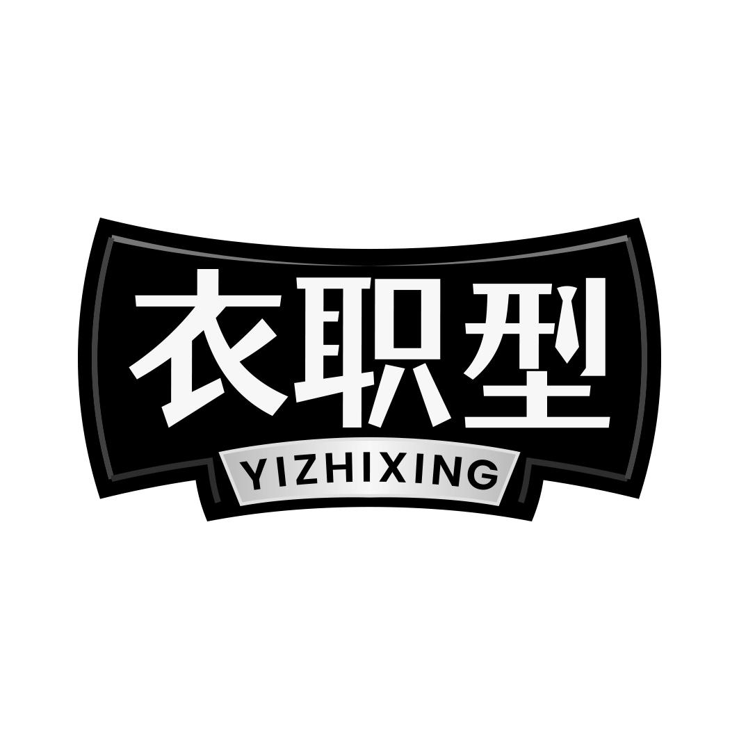 衣职型        YI ZHI XING