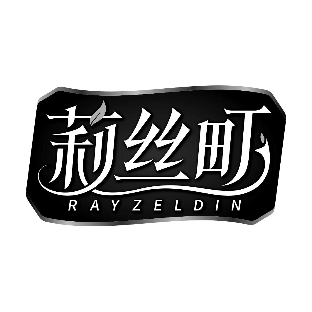 莉丝町 RAYZELDIN