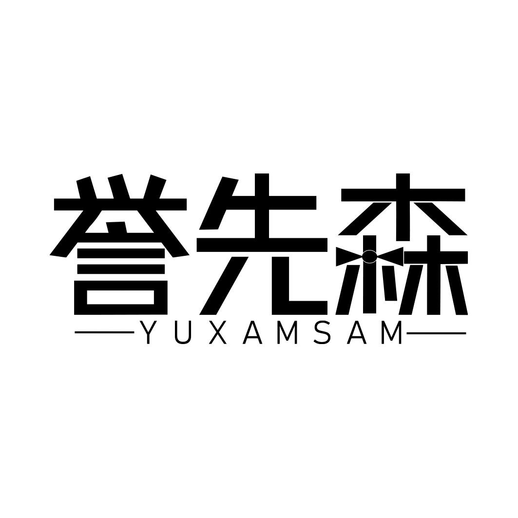 誉先森 YUXAMSAM