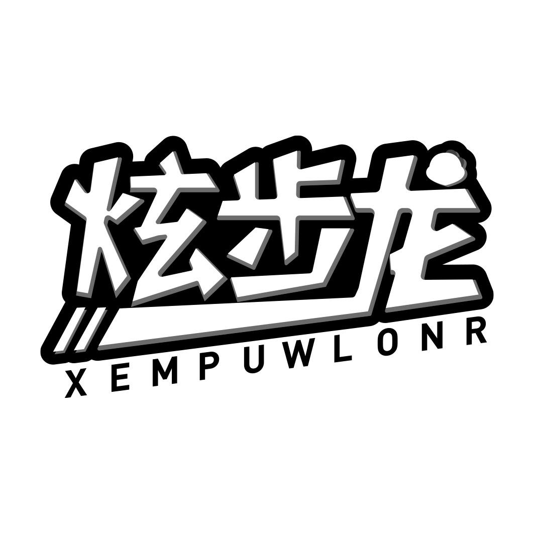 炫步龙 XEMPUWLONR