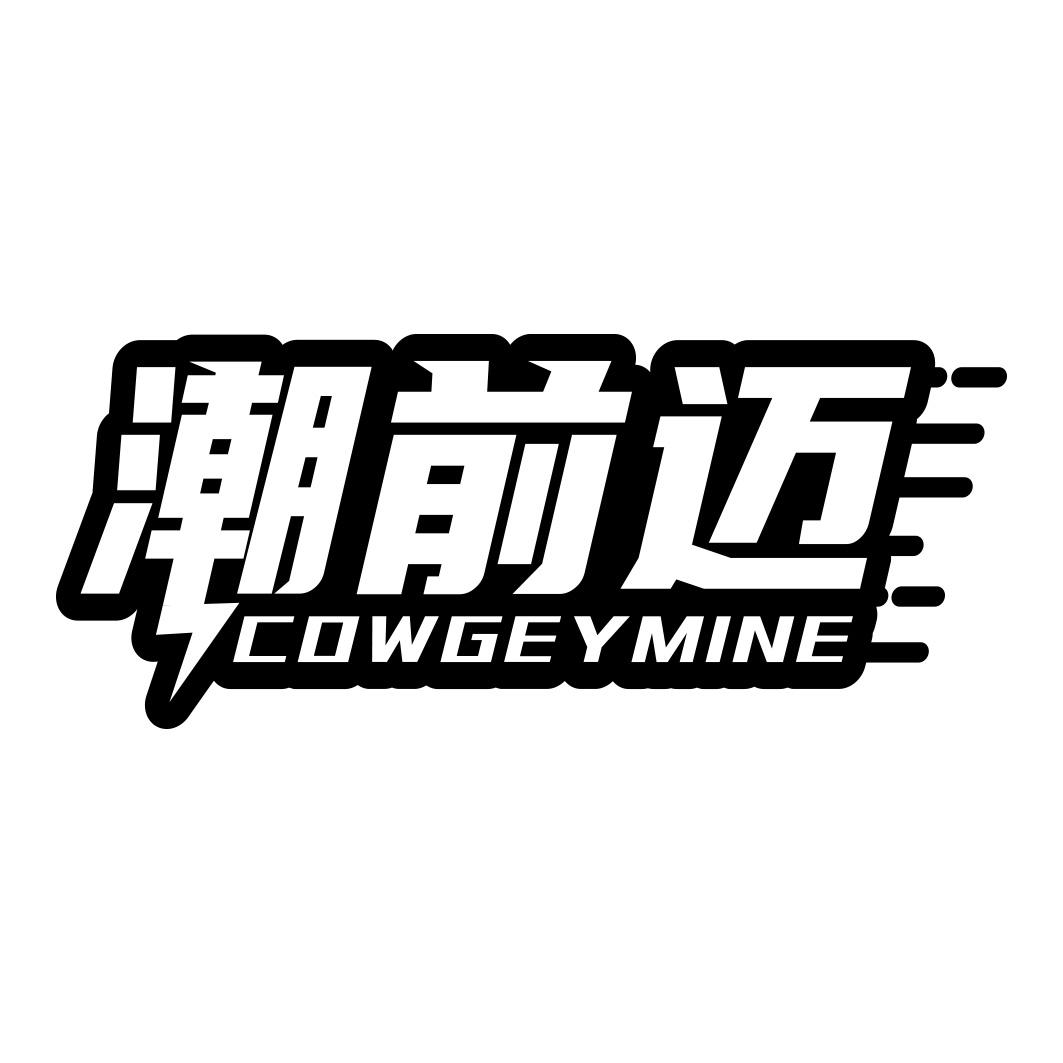 潮前迈 COWGEYMINE
