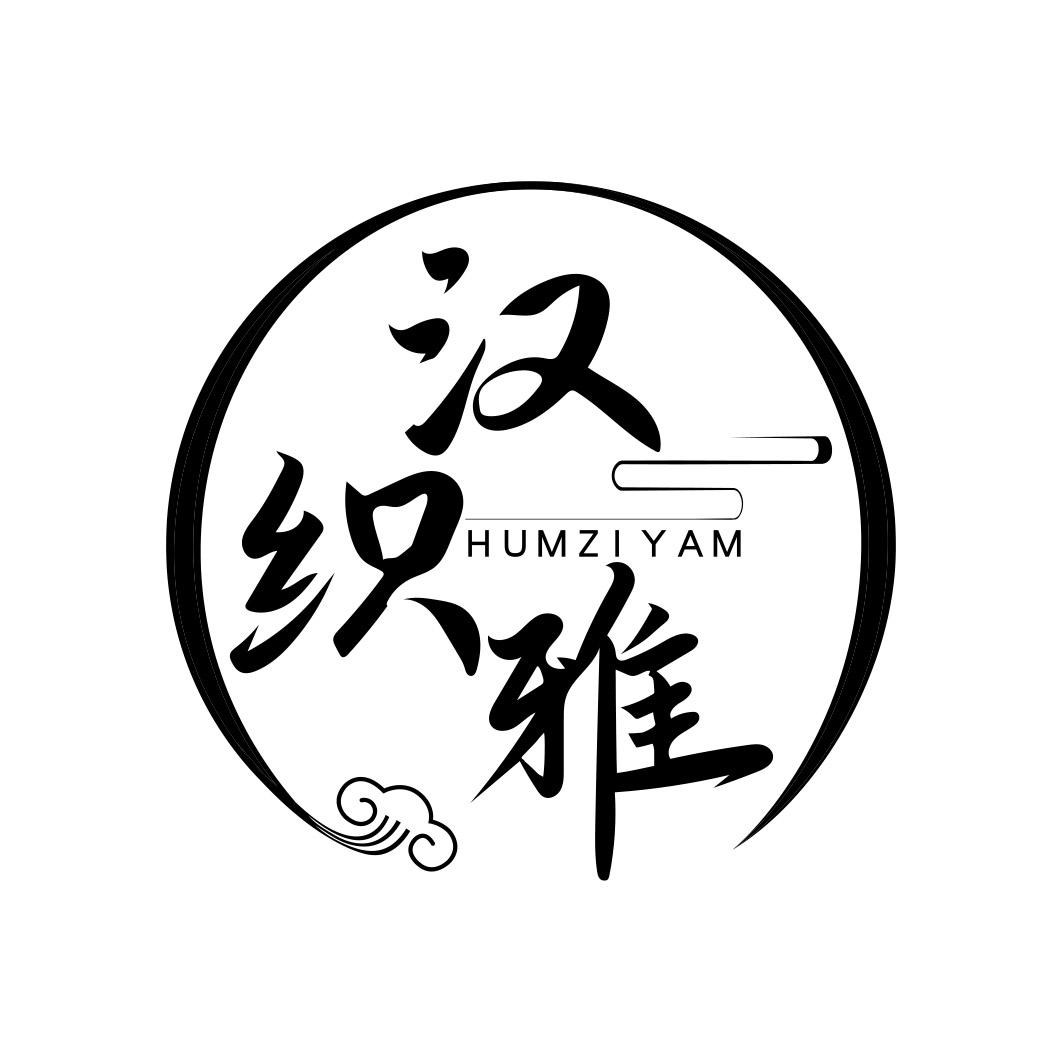 汉织雅 HUMZIYAM