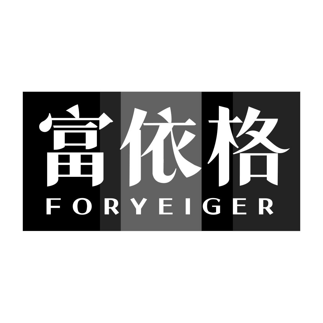 富依格 FORYEIGER