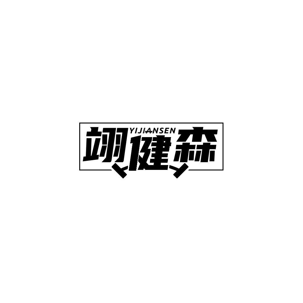 翊健森       YIJIANSEN