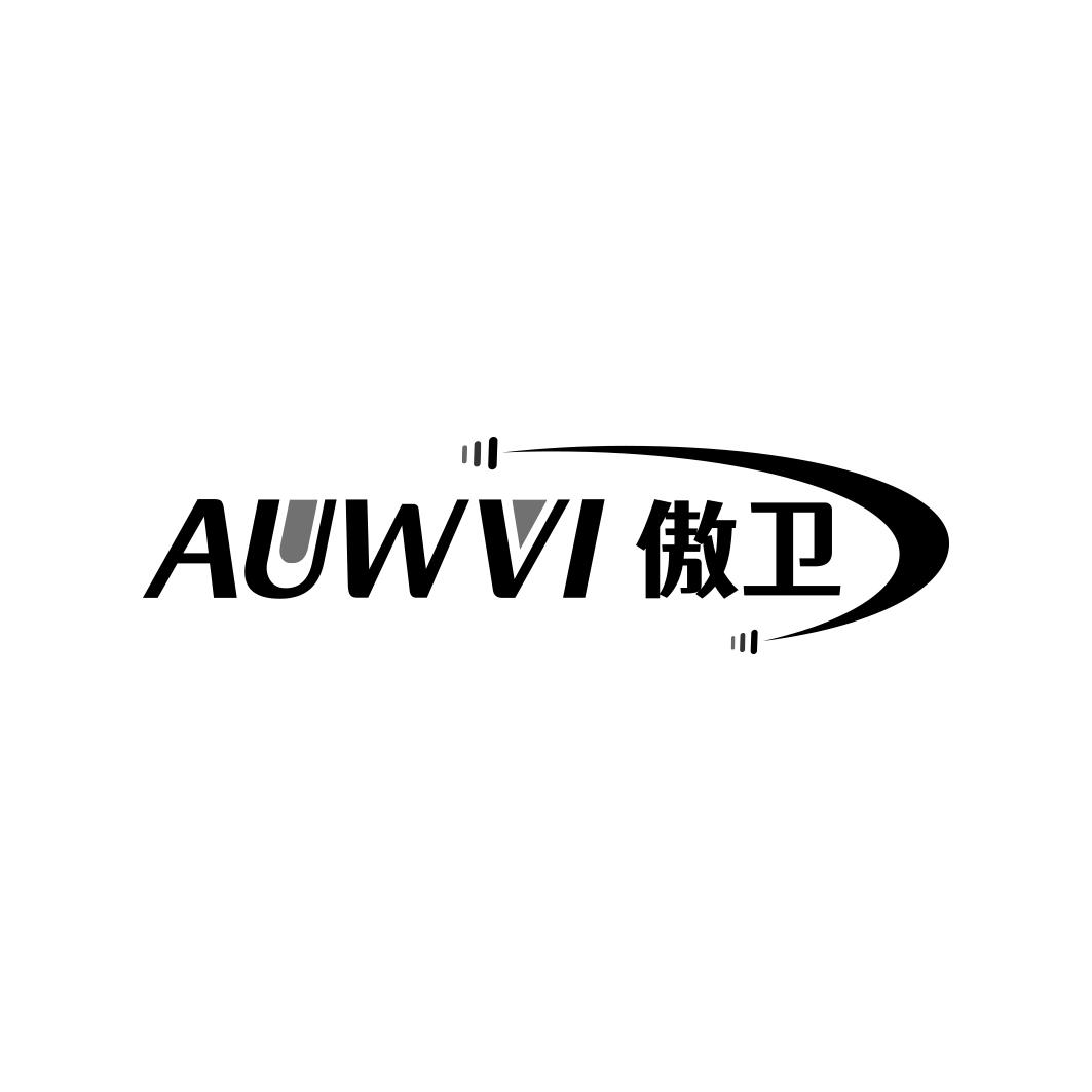 傲卫   AUWVI