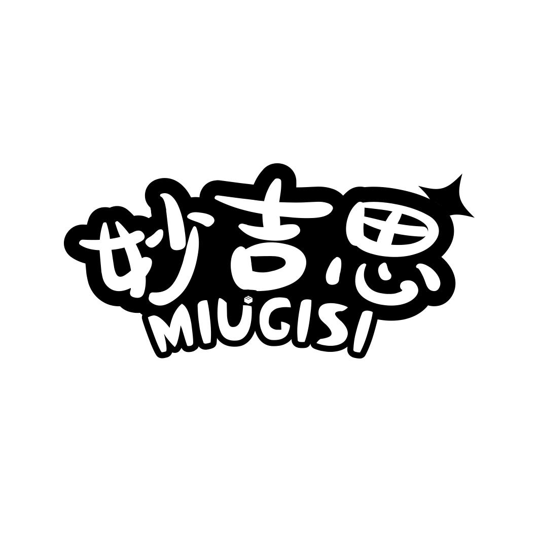 妙吉思MIUGISI