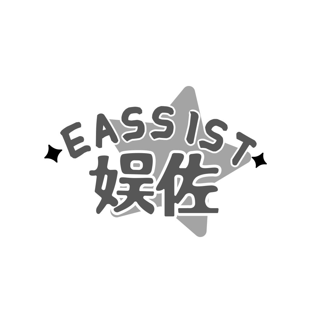 娱佐  EASSIST