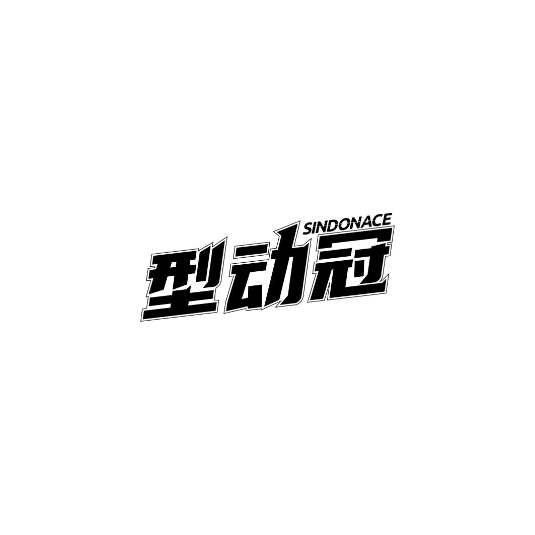 型动冠 SINDONACE