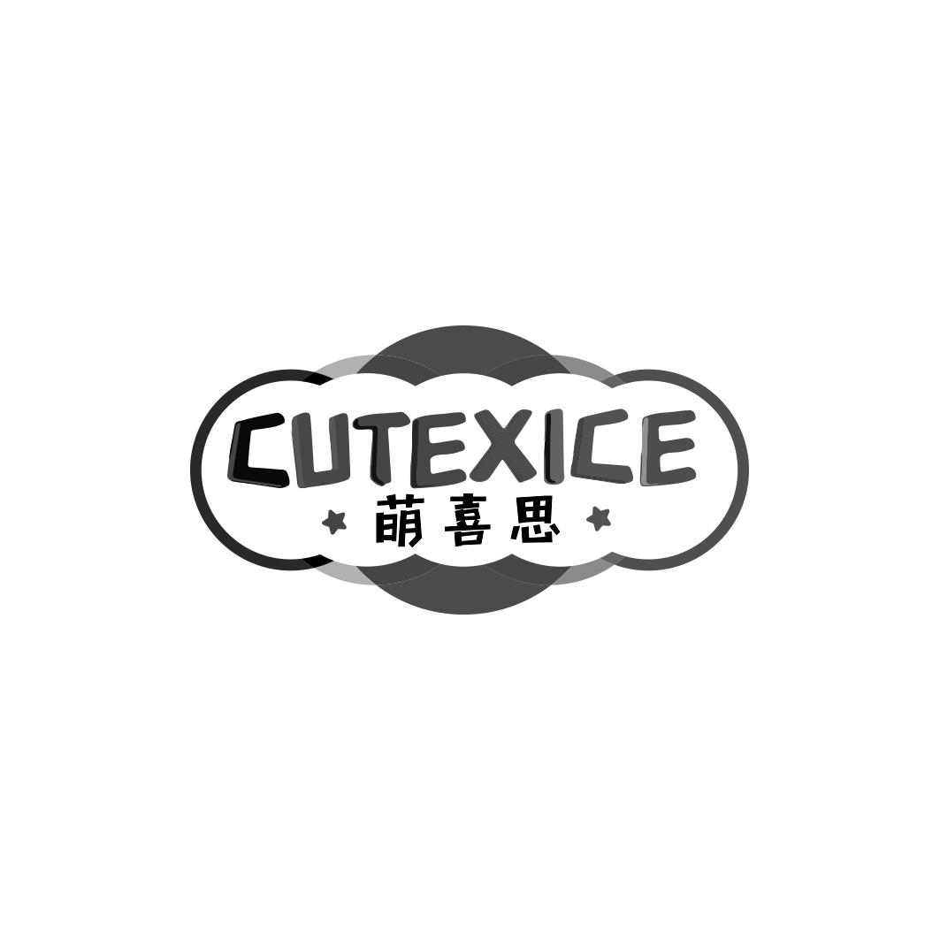 萌喜思 CUTEXICE