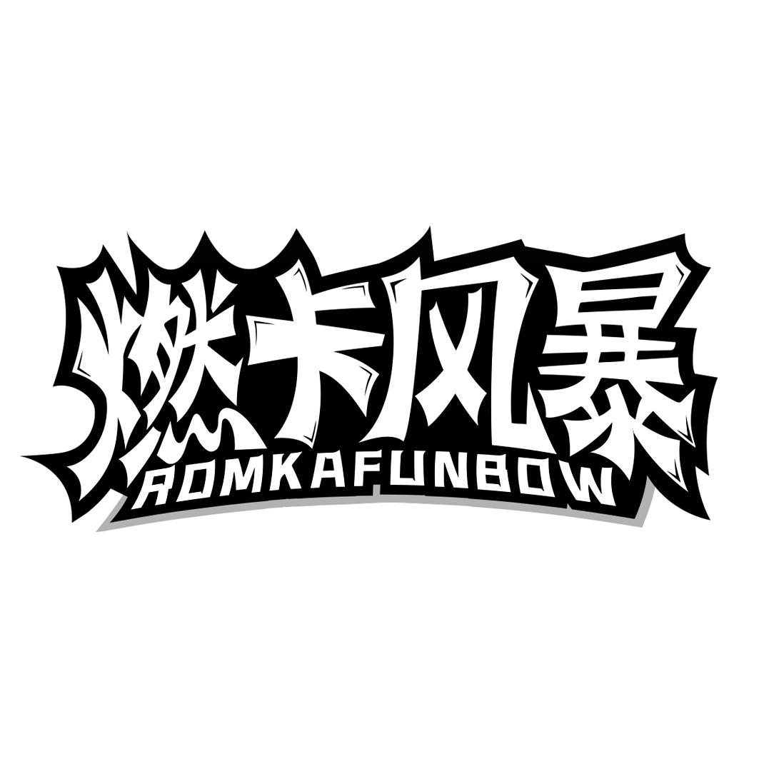 燃卡风暴 ROMKAFUNBOW