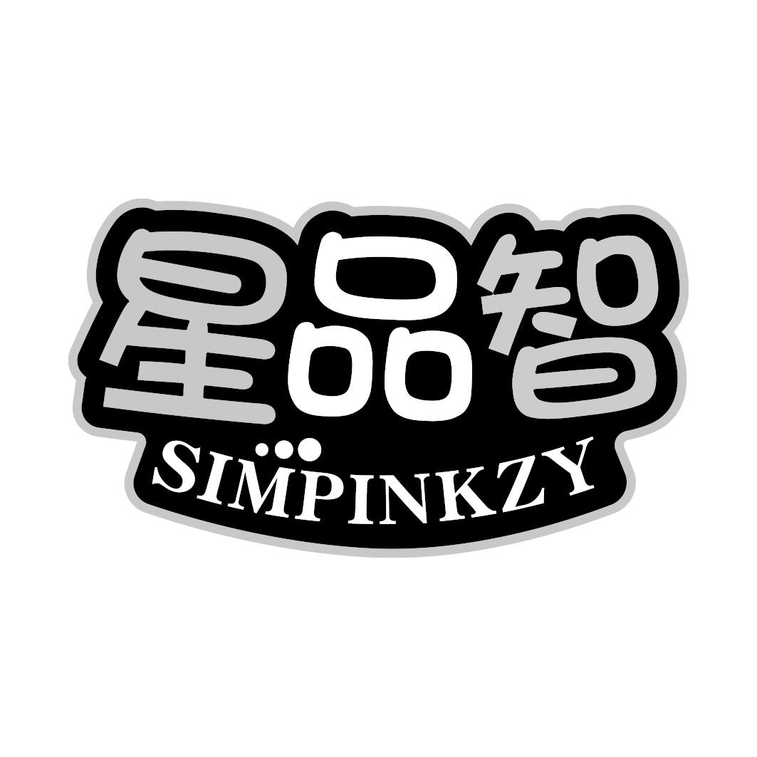 星品智 SIMPINKZY