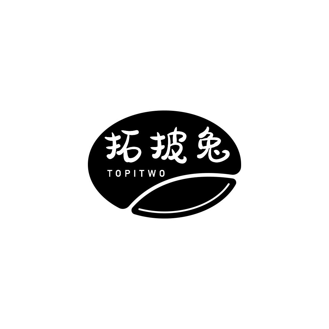 拓披兔 TOPITWO