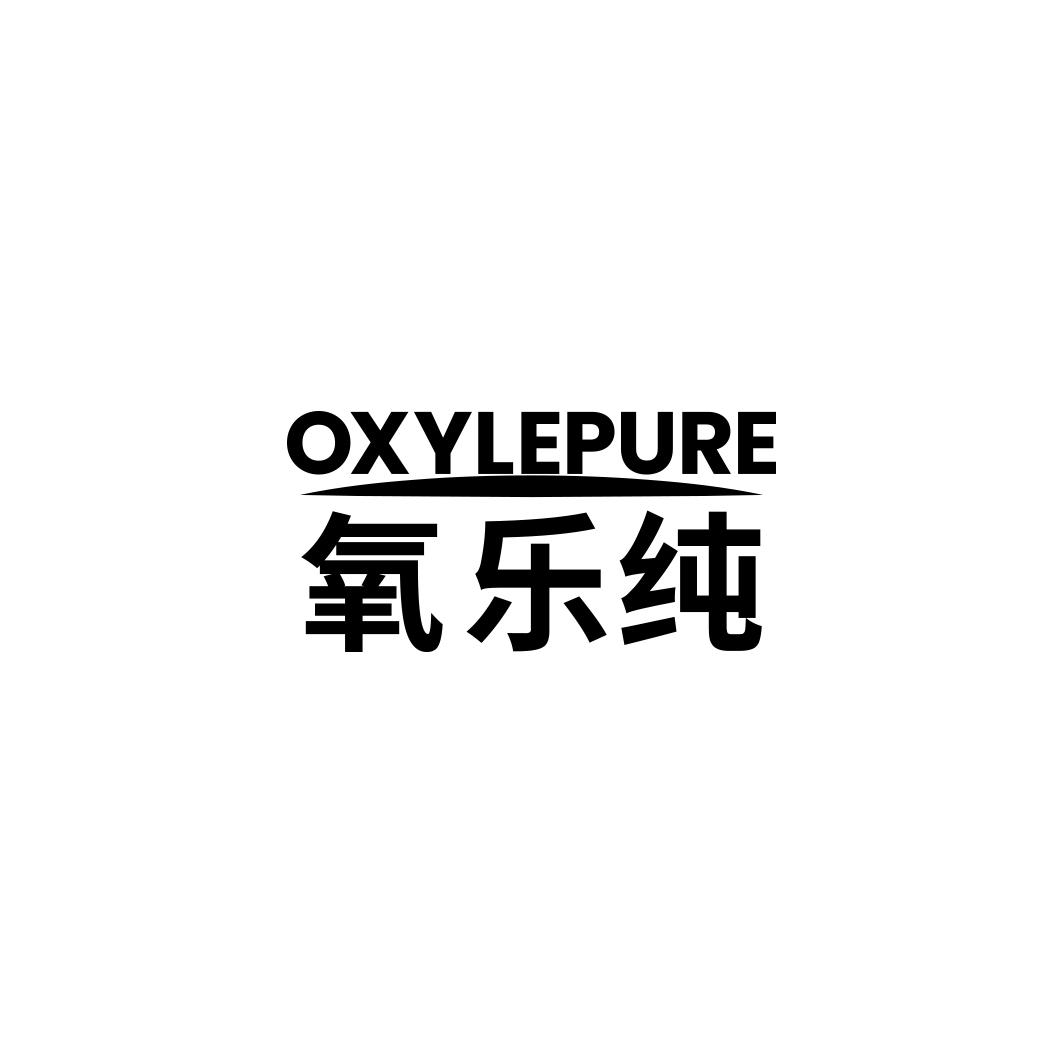氧乐纯OXYLEPURE