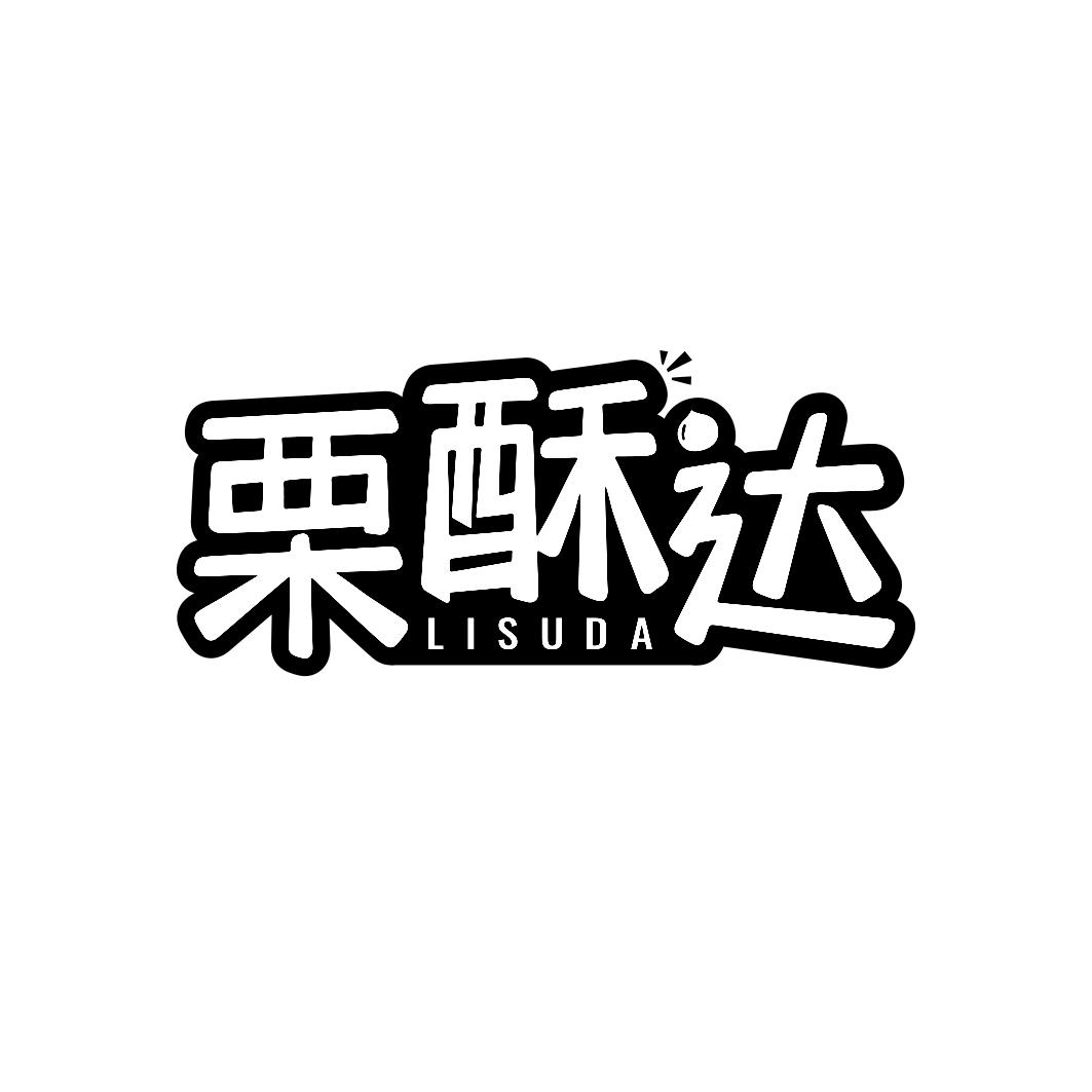 栗酥达       LI SU DA
