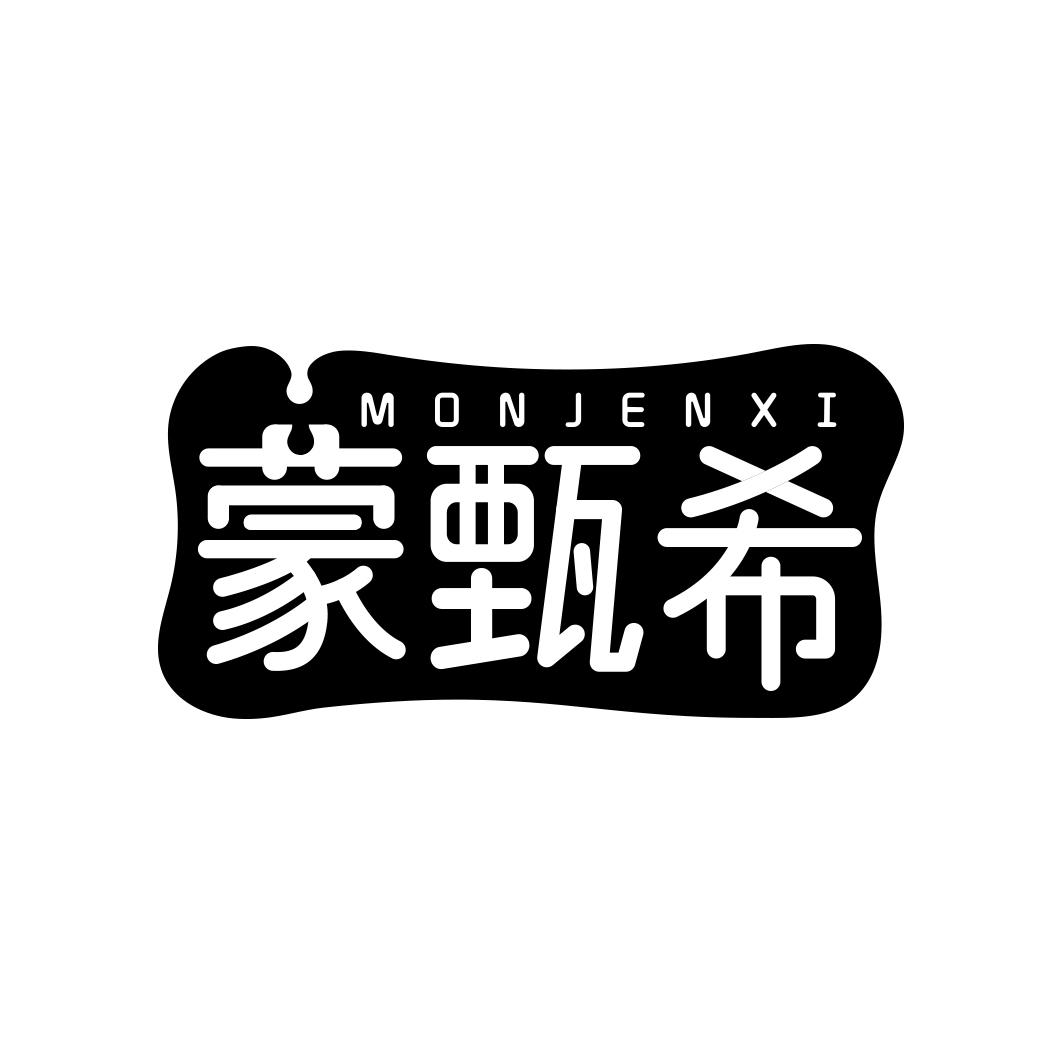 蒙甄希MONJENXI