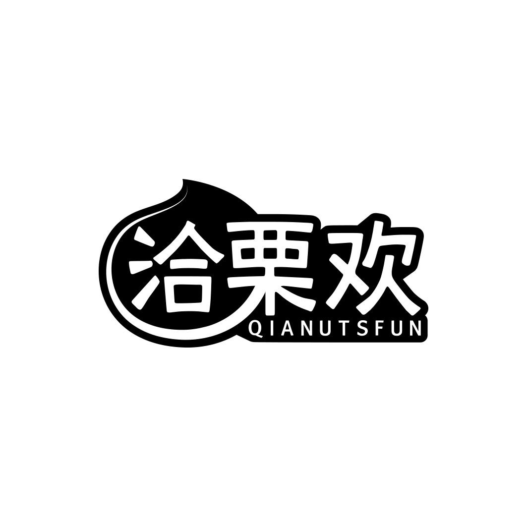 洽栗欢 QIANUTSFUN