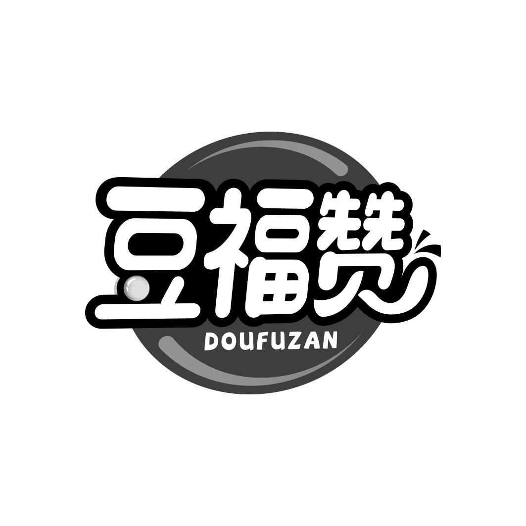豆福赞        DOUFUZAN
