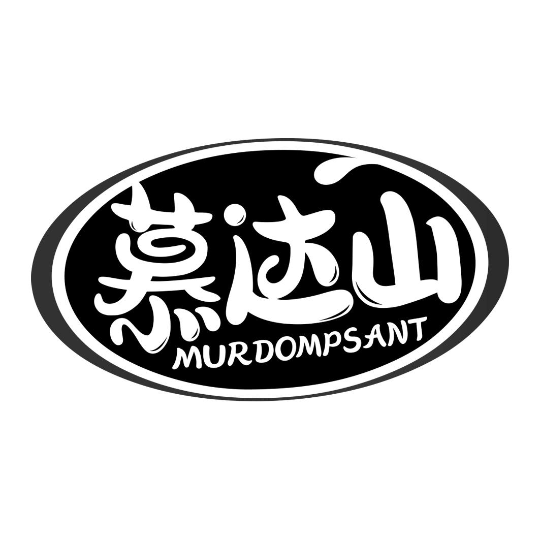 慕达山 MURDOMPSANT
