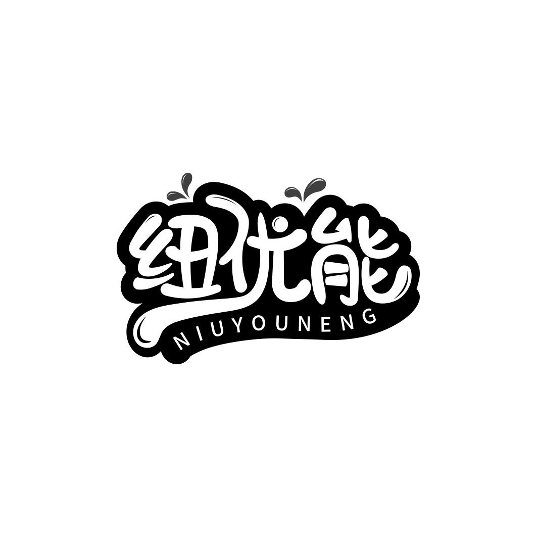 纽优能    NIUYOUNENG