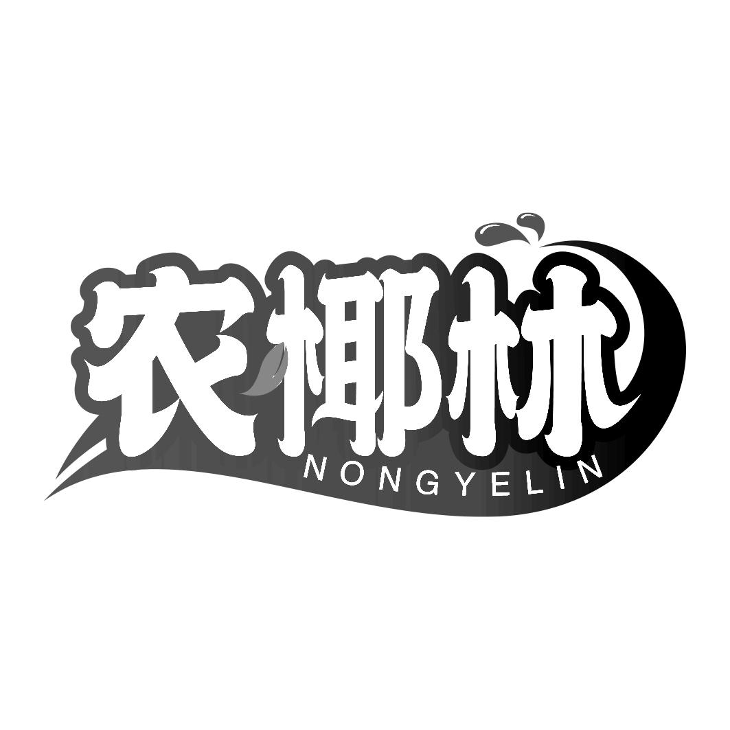 农椰林 NONGYELIN