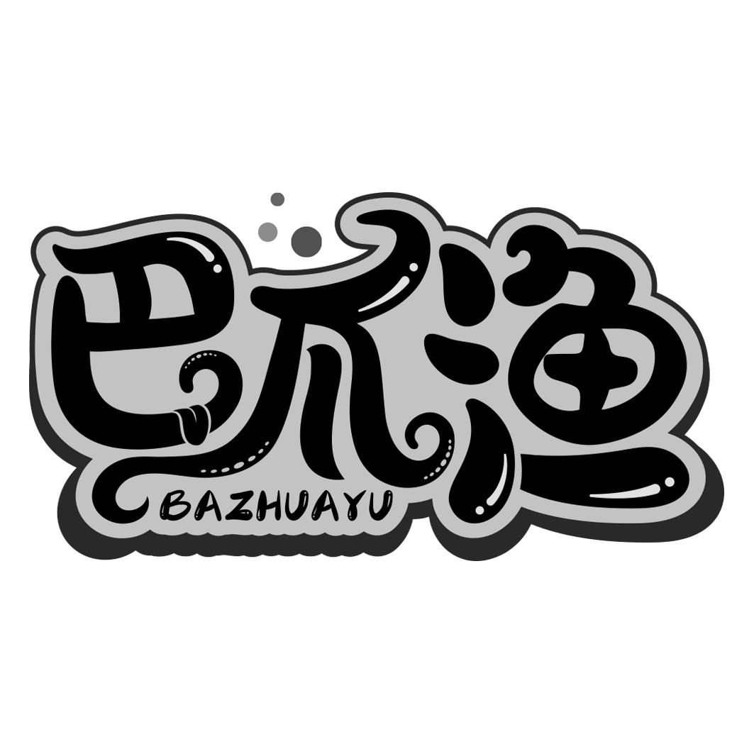 巴爪渔  BAZHUAYU