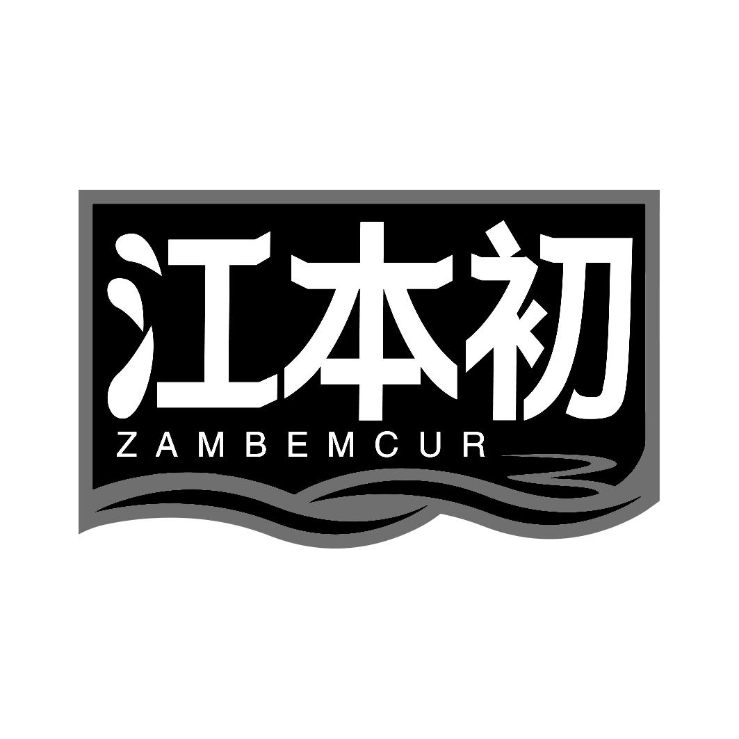 江本初ZAMBEMCUR