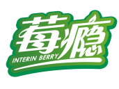 莓瘾 
interin berry