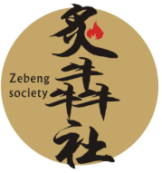 炙犇社
Zebeng society