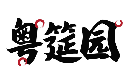 粤筵园